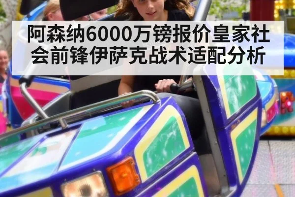 阿森纳6000万镑报价皇家社会前锋伊萨克战术适配分析