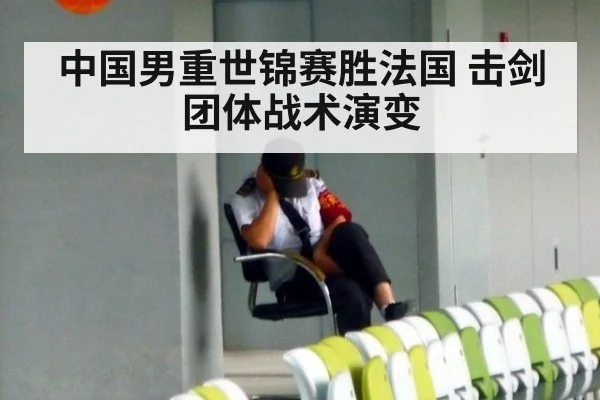 中国男重世锦赛胜法国 击剑团体战术演变