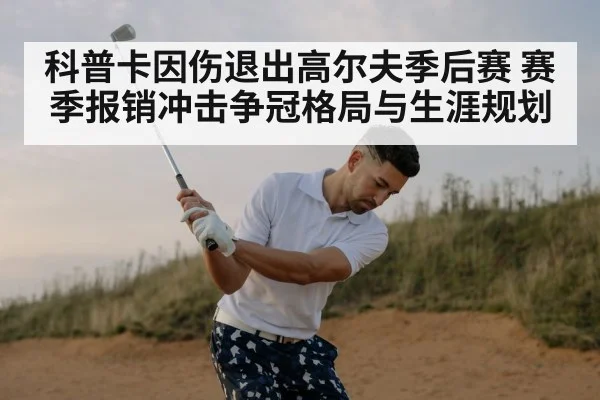 科普卡因伤退出高尔夫季后赛 赛季报销冲击争冠格局与生涯规划